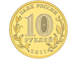 10 рублей Города воинской славы