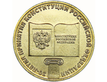 10 рублей 20-летие принятия Конституции Российской Федерации, 2013 год