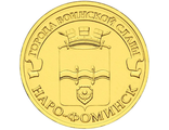 10 рублей Наро-Фоминск, СПМД, 2013 год