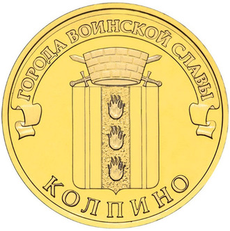 10 рублей Колпино, СПМД, 2014 год