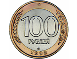 100 рублей, биметалл. ЛМД, 1992 год