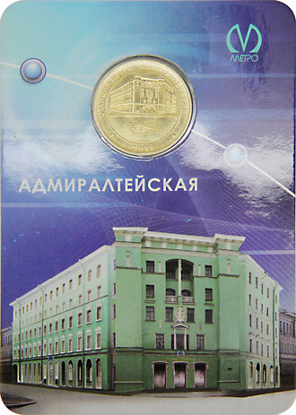 Жетон станция метро Адмиралтейская, блистер, 2011 год