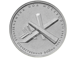 5 рублей к юбилею 70 лет Победы в ВОВ, 2014 год