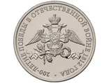 2 рубля к юбилею Бородино, 2012 год
