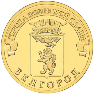 10 рублей Белгород, СПМД, 2011 год