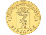 10 рублей Белгород, СПМД, 2011 год