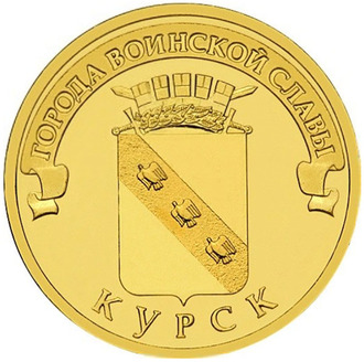 10 рублей Курск, СПМД, 2011 год