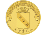 10 рублей Курск, СПМД, 2011 год