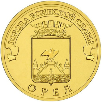 10 рублей Орел, СПМД, 2011 год