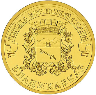 10 рублей Владикавказ, СПМД, 2011 год