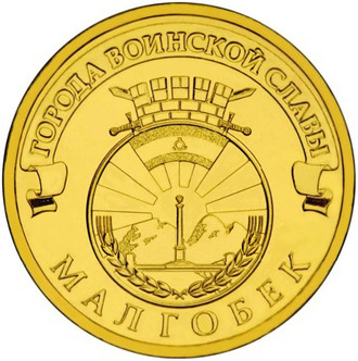 10 рублей Малгобек, СПМД, 2011 год