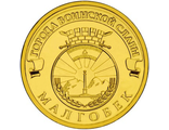 10 рублей Малгобек, СПМД, 2011 год
