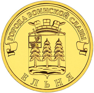 10 рублей Ельня, СПМД, 2011 год