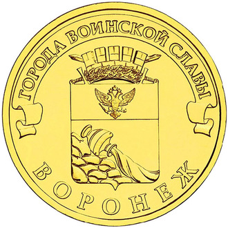 10 рублей Воронеж, СПМД, 2012 год