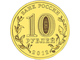 10 рублей Воронеж, СПМД, 2012 год