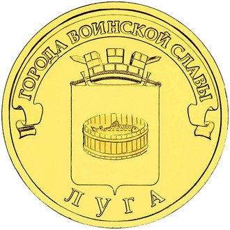 10 рублей Луга, СПМД, 2012 год