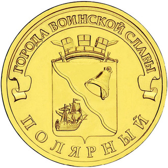 10 рублей Полярный, СПМД, 2012 год