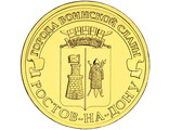 10 рублей Ростов-на-Дону, СПМД, 2012 год