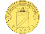 10 рублей Туапсе, СПМД, 2012 год