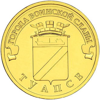 10 рублей Туапсе, СПМД, 2012 год