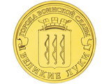 10 рублей Великие Луки, СПМД, 2012 год
