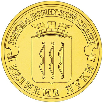 10 рублей Великие Луки, СПМД, 2012 год