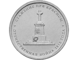 5 рублей Сражение при Красном, 2012 год