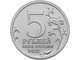 5 рублей Бородинское сражение, 2012 год
