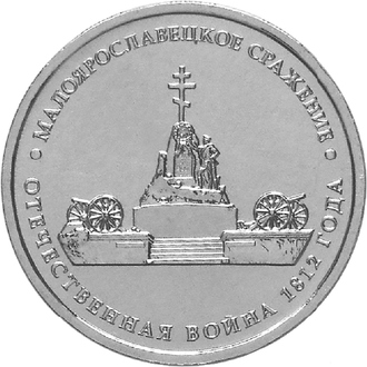 5 рублей Малоярославецкое сражение, 2012 год