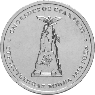 5 рублей Смоленское сражение, 2012 год