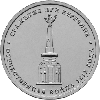 5 рублей Сражение при Березине, 2012 год