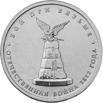 5 рублей Бой при Вязьме, 2012 год