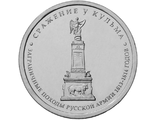 5 рублей Сражение у Кульма, 2012 год