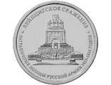 5 рублей Лейпцигское сражение, 2012 год