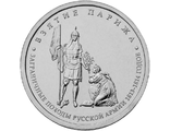 5 рублей Взятие Парижа, 2012 год