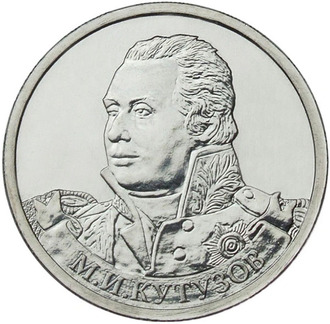 2 рубля Генерал-фельдмаршал М.И. Кутузов, 2012 год
