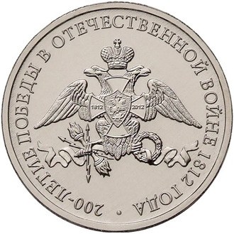 2 рубля Эмблема празднования 200-летия Победы в Отечественной войне 1812 год, 2012 год