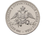 2 рубля Эмблема празднования 200-летия Победы в Отечественной войне 1812 год, 2012 год