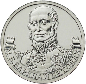 2 рубля Генерал-фельдмаршал М.Б. Барклай де Толли, 2012 год