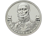 2 рубля Генерал-фельдмаршал М.Б. Барклай де Толли, 2012 год