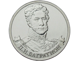 2 рубля Генерал от инфантерии П.И. Багратион, 2012 год