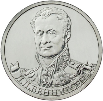 2 рубля Генерал от кавалерии Л.Л. Беннингсен, 2012 год