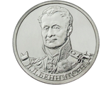 2 рубля Генерал от кавалерии Л.Л. Беннингсен, 2012 год