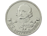 2 рубля Генерал-фельдмаршал П.Х. Витгенштейн, 2012 год