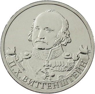 2 рубля Генерал-фельдмаршал П.Х. Витгенштейн, 2012 год