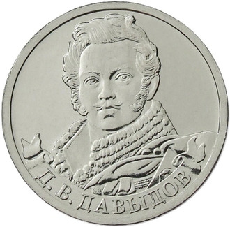 2 рубля Генерал-лейтенант  Д.В. Давыдов, 2012 год