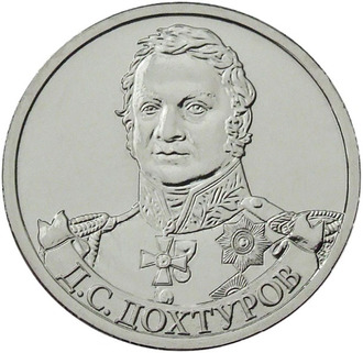2 рубля Генерал от инфантерии Д.С. Дохтуров, 2012 год