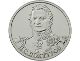 2 рубля Генерал от инфантерии Д.С. Дохтуров, 2012 год