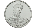2 рубля Штабс-ротмистр Н.А Дурова, 2012 год