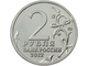 2 рубля Штабс-ротмистр Н.А Дурова, 2012 год